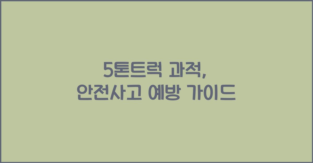 5톤트럭 과적