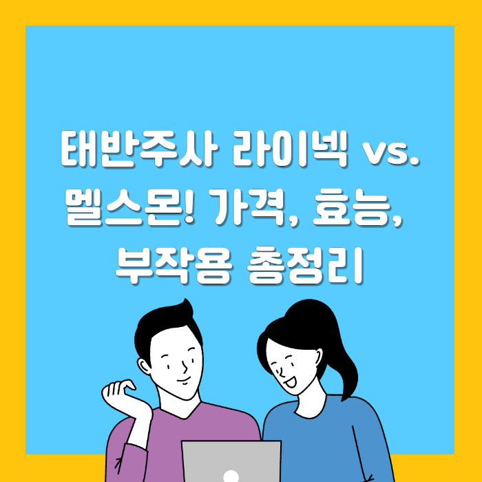 태반주사 라이넥 vs. 멜스몬! 가격, 효능, 부작용