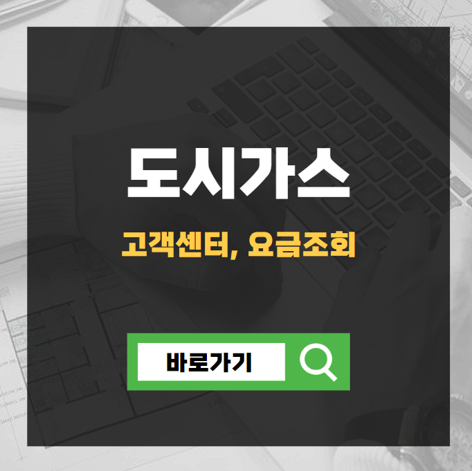 도시가스 고객센터&#44; 요금조회