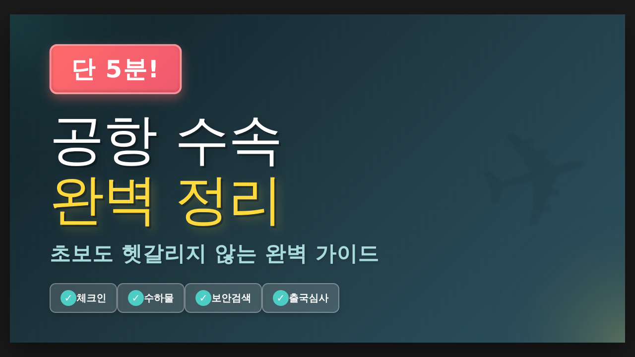 공항 수속 5분 완벽 정리