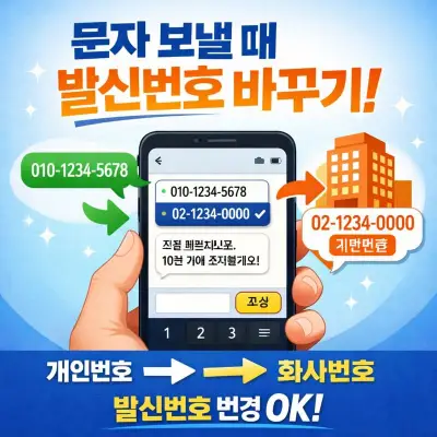 문자 보낼 때 발신번호 바꾸는 방법