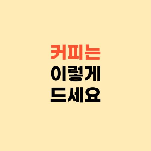 건강한 커피 찾으시면 이렇게 드세요 ❘ 커피 효능 및 부작용