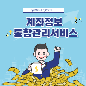 내계좌-한눈에-서비스