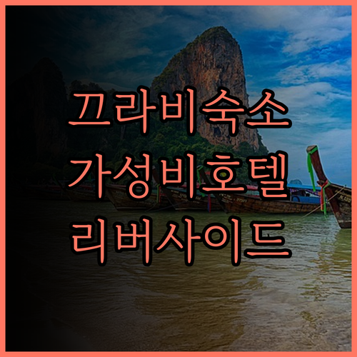 리버사이드 호텔 끄라비, 가성비 숙소
