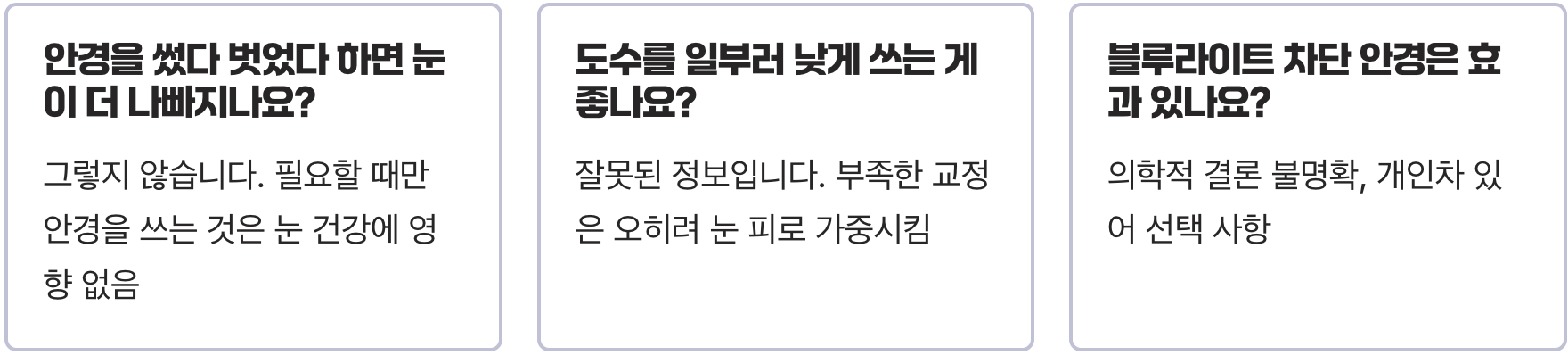 안경 쓰면 눈 더 나빠진다? 잘못된 상식을 바로잡는 진짜 시력좋아지는법 팩트체크