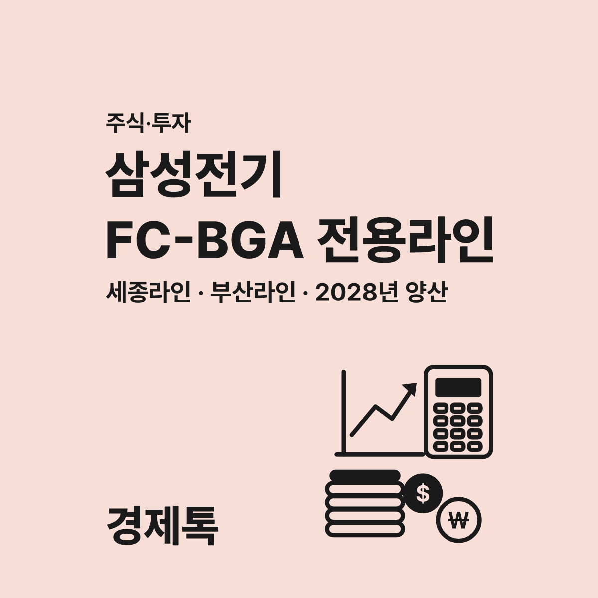 삼성전기 엔비디아 FC-BGA 계약 전용 라인 안내 대표 이미지