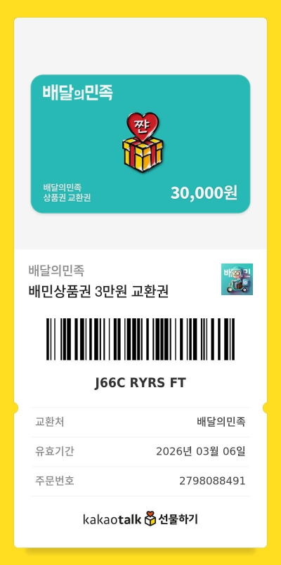 배달의 민족 상품권 등록방법