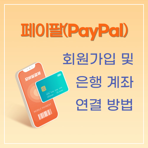 페이팔-회원가입-및-은행-계좌-연결-방법-비즈니스 계정