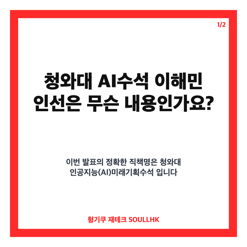 청와대 AI수석 이해민 내정, AI 미래기획수석 발탁 배경은 카드뉴스 1