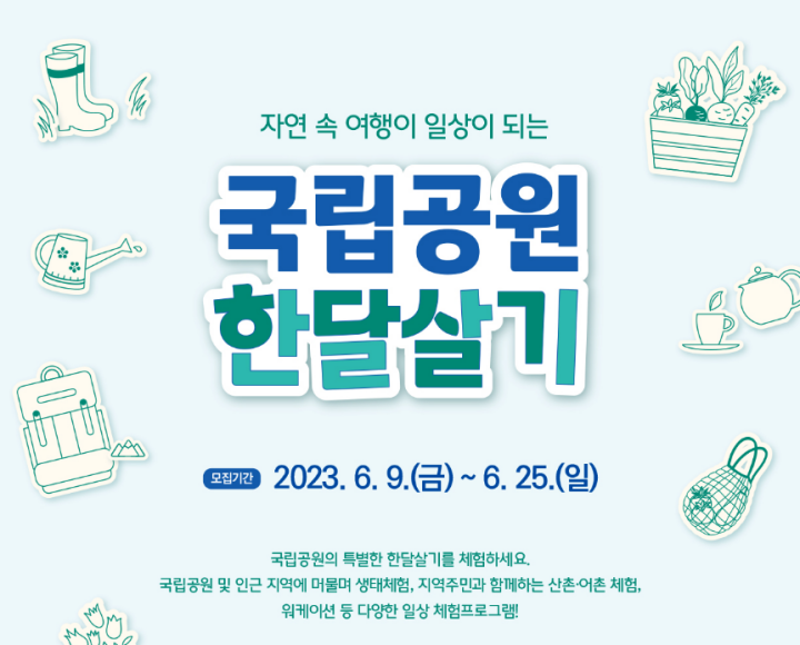 국립공원한달살기