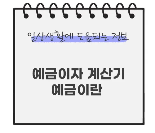 예금이자-계산기