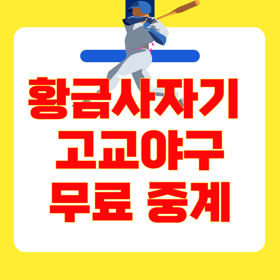 [실시간 중계] 제79회 황금사자기 전국고교야구대회 개막! 경기일정 · 대진표 · 예매 방법 · 우승후보 · 중계채널 총정리