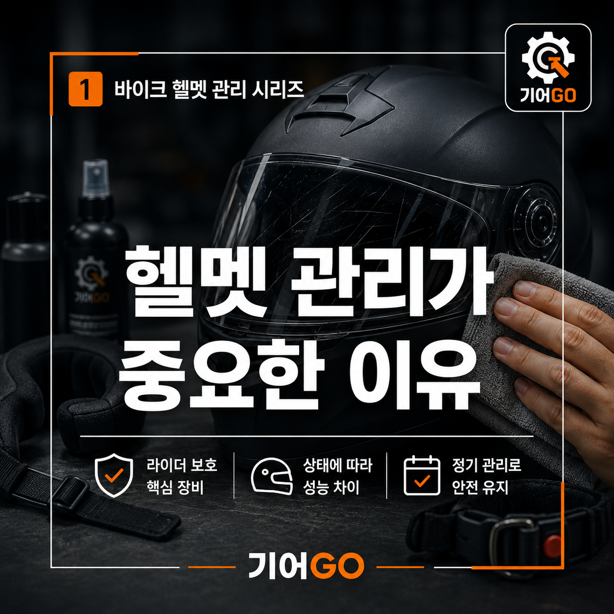 헬멧은 라이더를 보호하는 핵심 장비라서 정기적인 관리가 필요합니다
