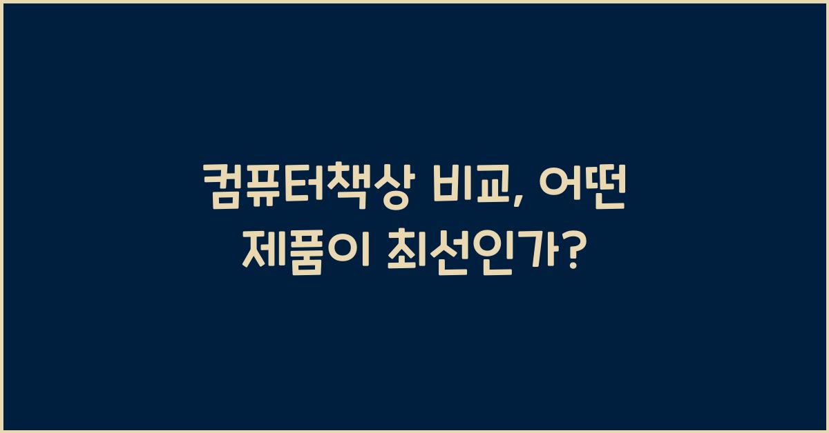 컴퓨터책상 비교