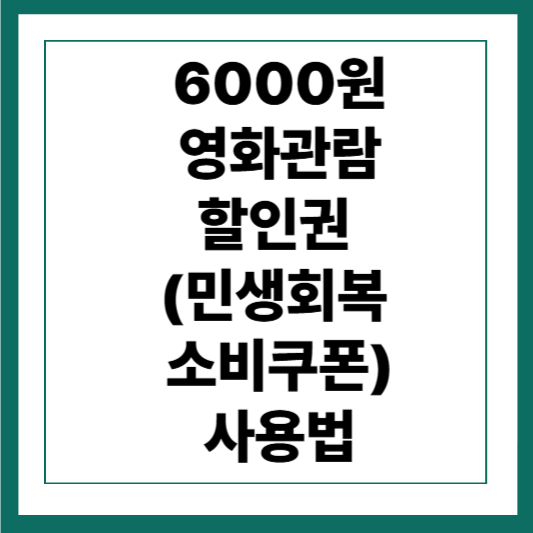 6000원 영화관람 할인권 (민생회복 소비쿠폰) 사용법