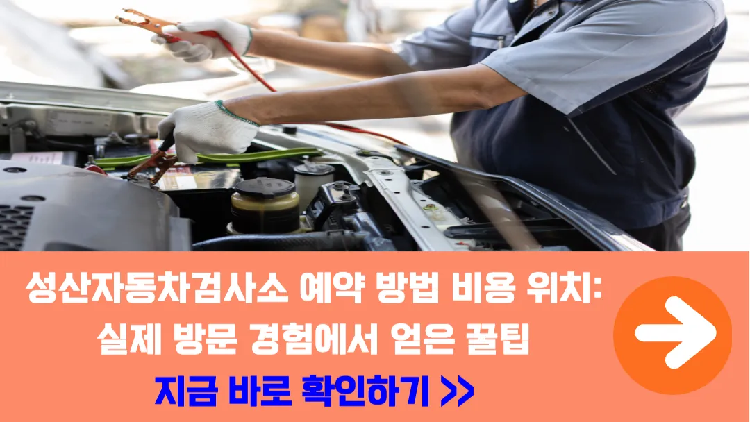 성산자동차검사소-예약-방법-비용-위치-방문-경험