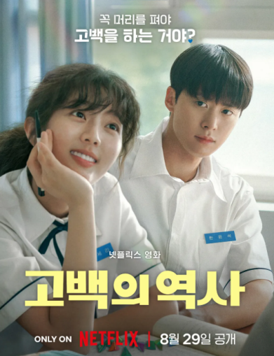 넷플릭스 추천영화 고백의 역사 출연진,줄거리,OST정보, 감성과 설렘가득한 고백대작전