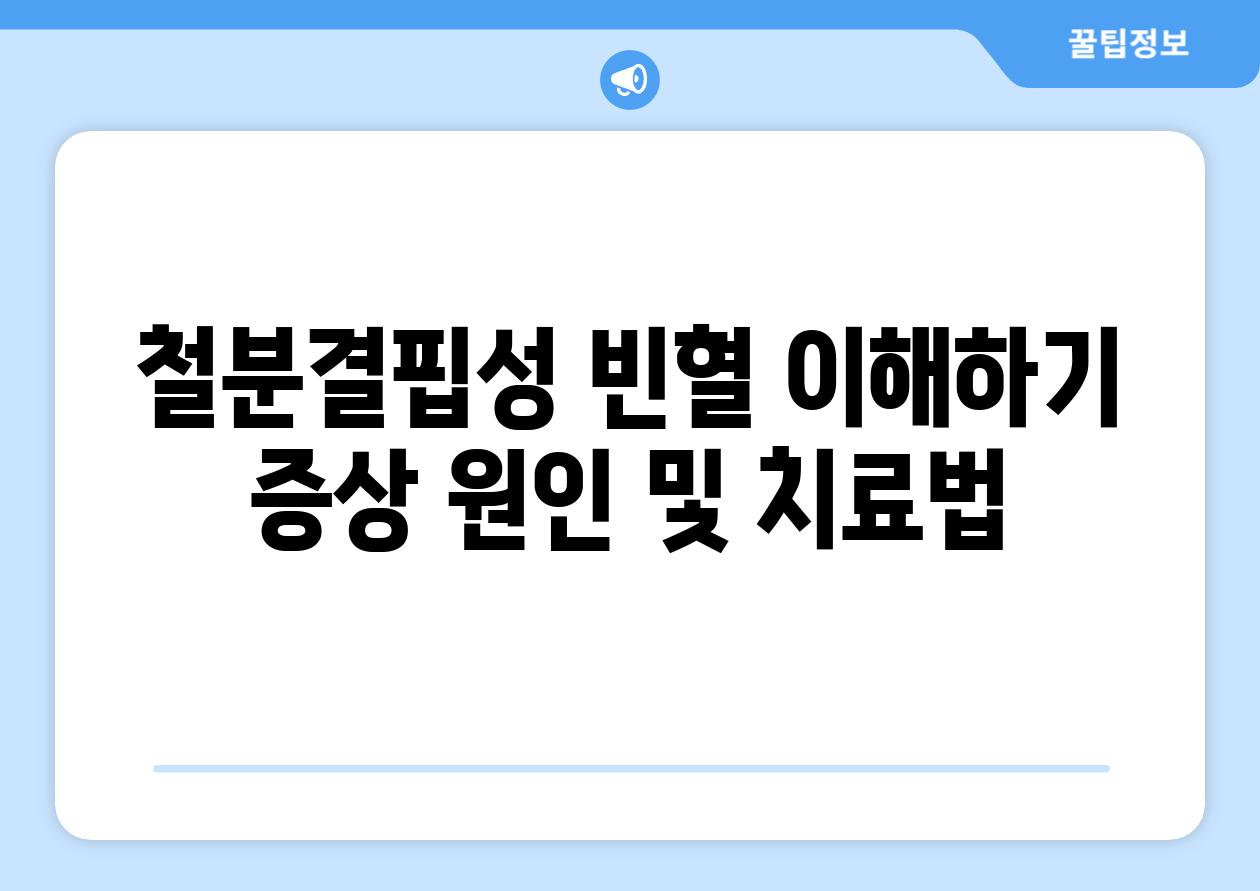 철분결핍성 빈혈 이해하기 증상 원인 및 치료법