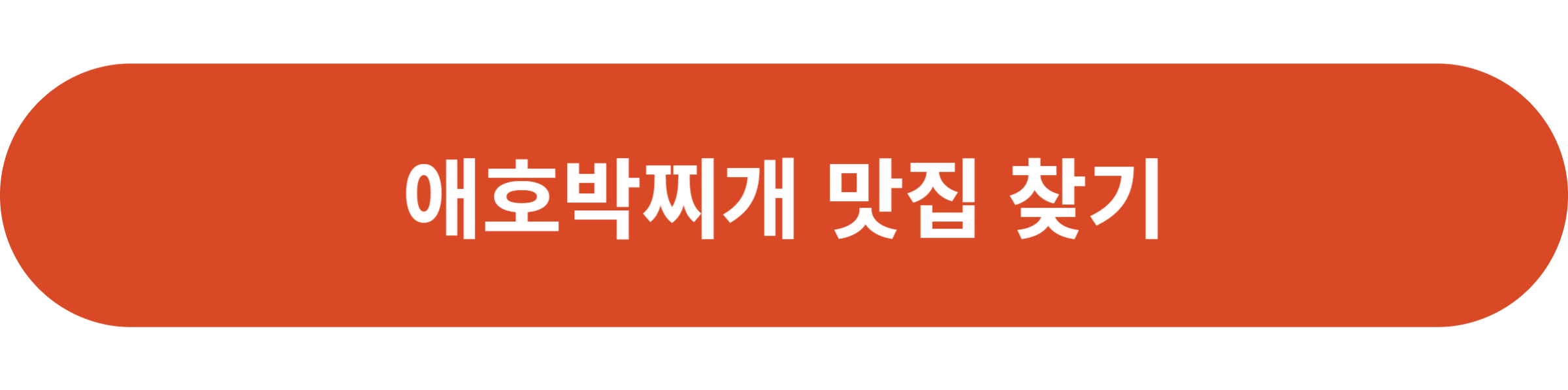 애호박찌개 맛집 찾기
