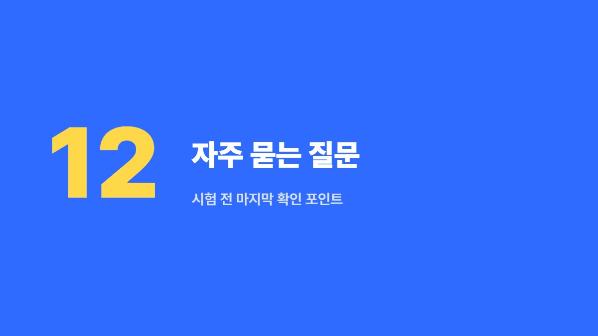 자주 묻는 질문 — 시험 전 마지막 확인 포인트
