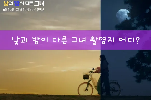 낮과 밤이 다른 그녀 촬영지