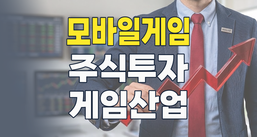 2026년 모바일 게임 주식, 지금이 기회일까? 핵심 테마 분석과 투자 전략