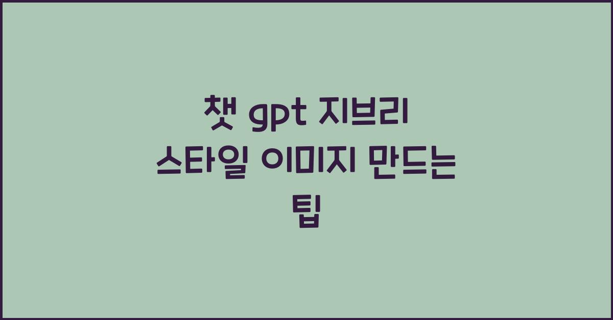챗 gpt 지브리