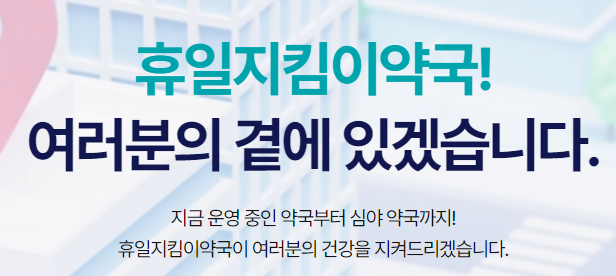 휴일지킴이 약국