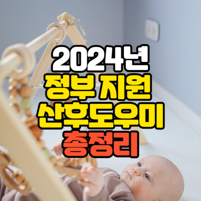 2024년 정부지원 산후도우미 신청 방법 기간