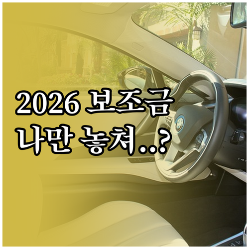 2026 전기차 보조금 지급 절차 및..