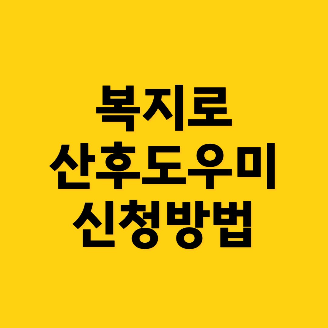 복지로 산후도우미 신청방법