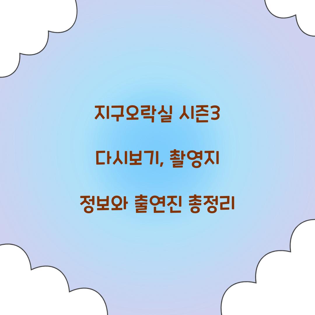지구오락실 시즌3 다시보기