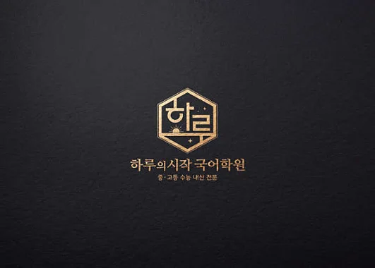 하루의 시작 국어학원