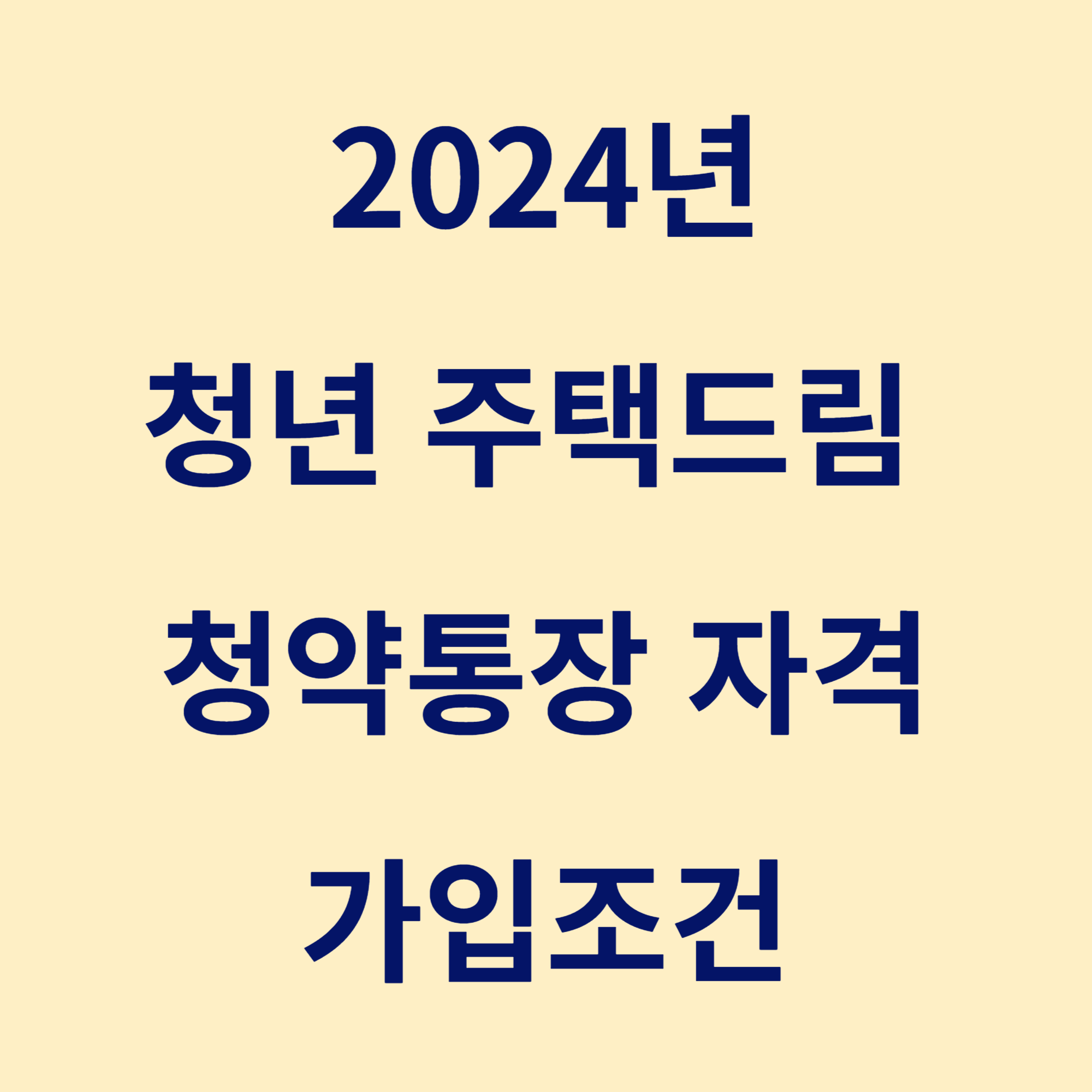 2024 청년 주택드림 청약통장 자격, 가입조건