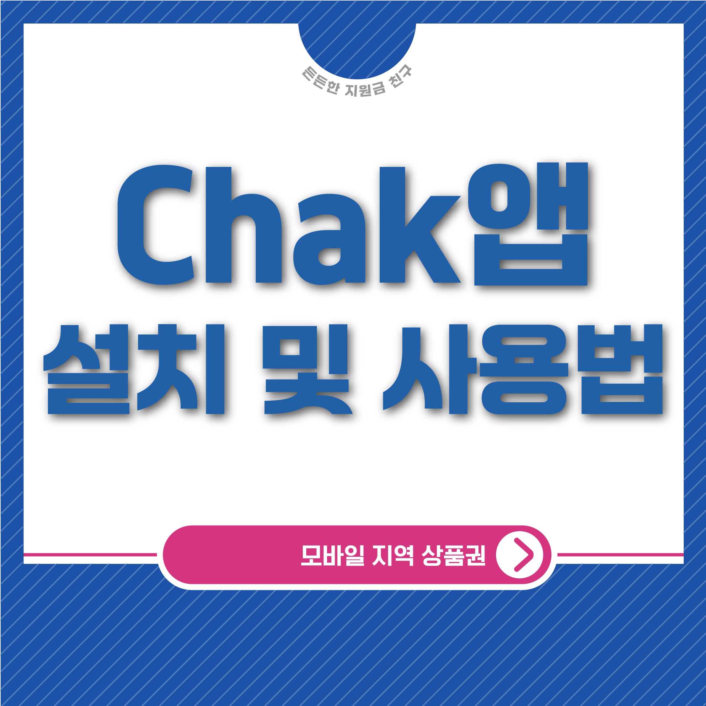 지역상품권 Chak 앱 설치 및 사용법 완전 정복