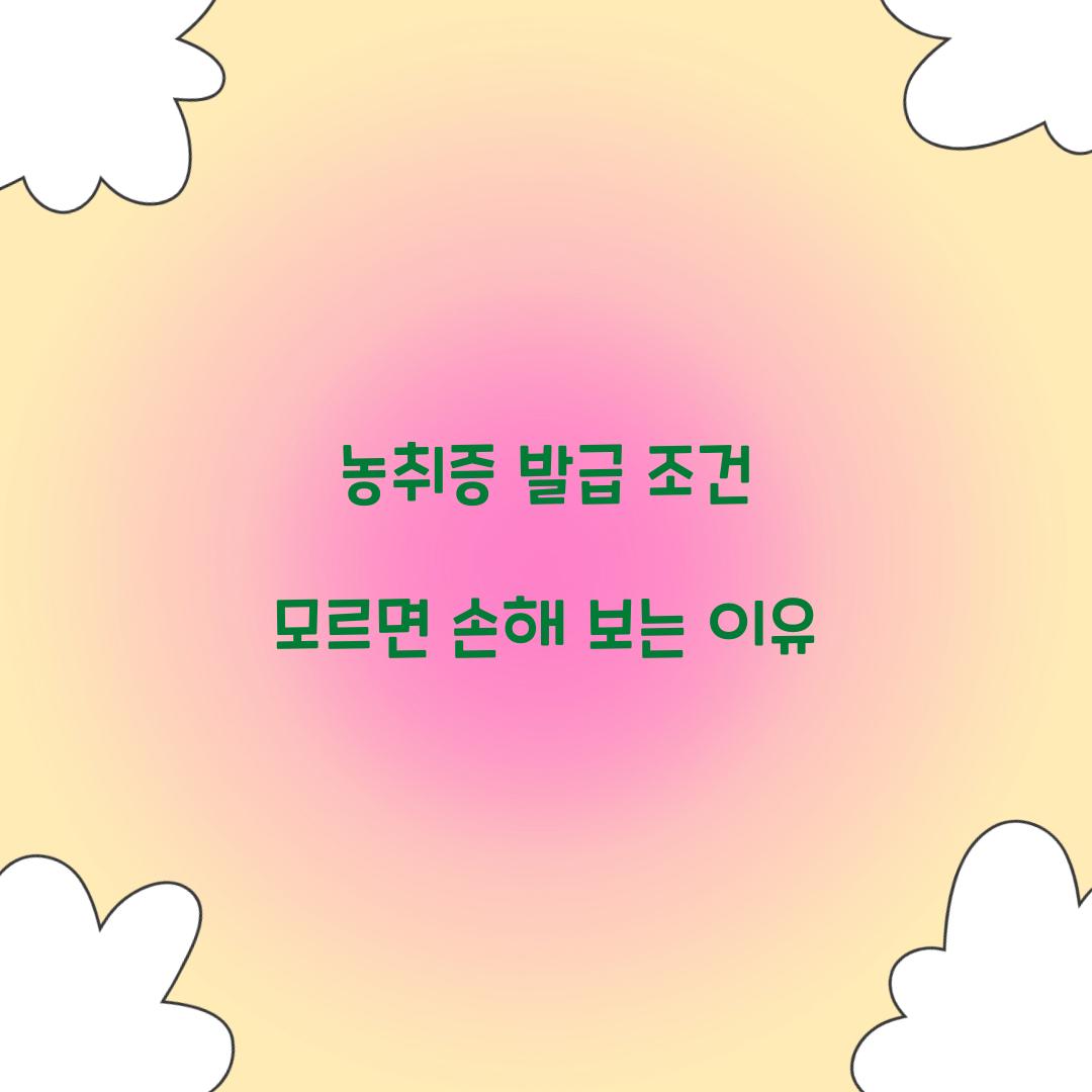 농취증 발급 조건 모르면 손해 보는 이유