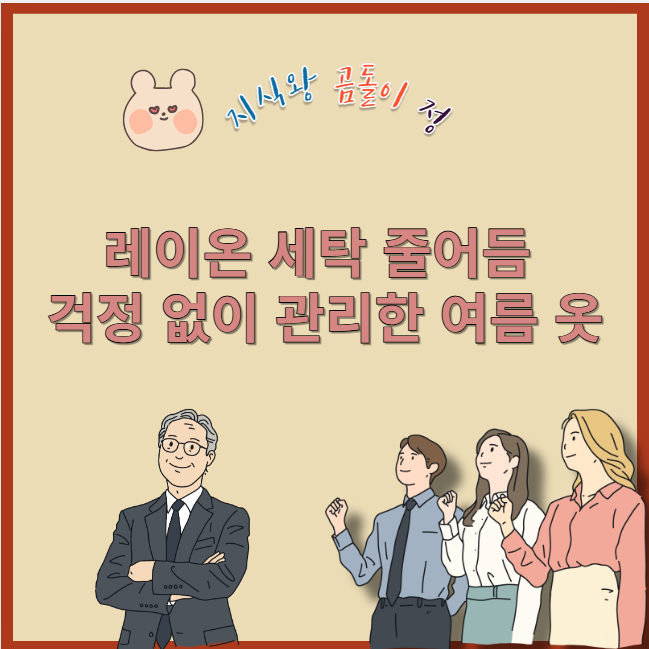 레이온 세탁 줄어듬 걱정 없이 관리한 여름 옷