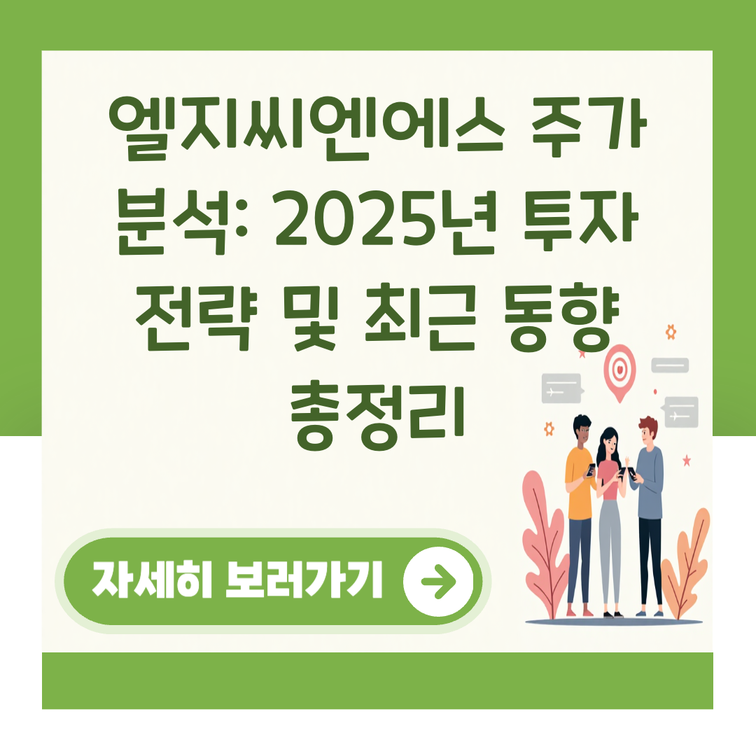 엘지씨엔에스 주가 분석: 2025년 투자 전략 및 최근 동향 총정리 대표 이미지