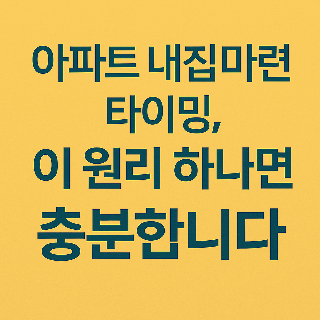 아파트 투자 및 내집마련 타이밍 2편