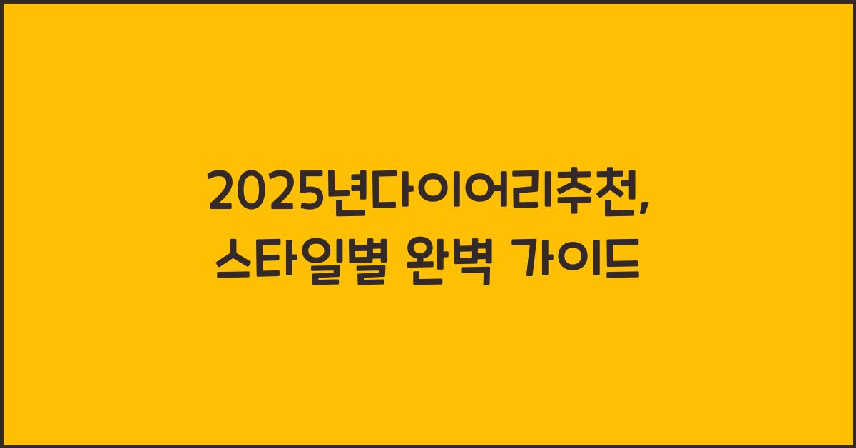 2025년다이어리추천