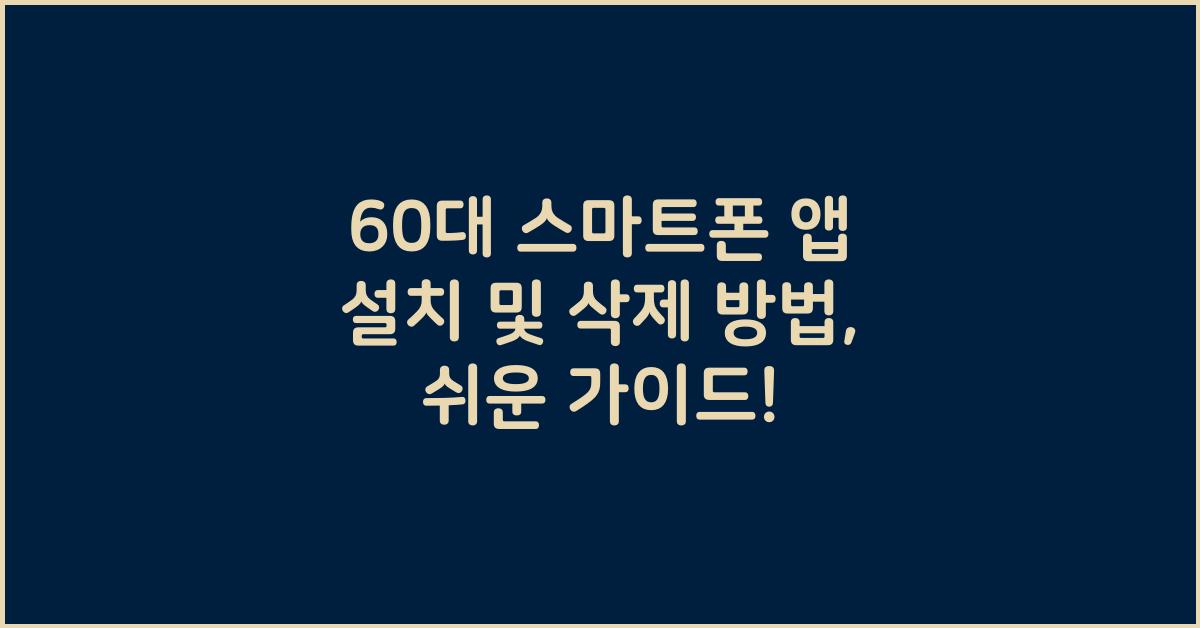 60대 스마트폰 앱 설치 및 삭제 방법