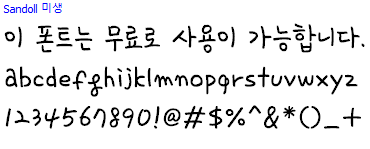 산돌미생체 - 상업용 무료폰트 다운로드