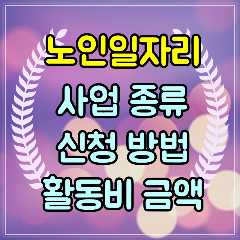 노인일자리사업