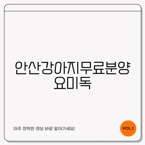 안산강아지무료분양 요미독