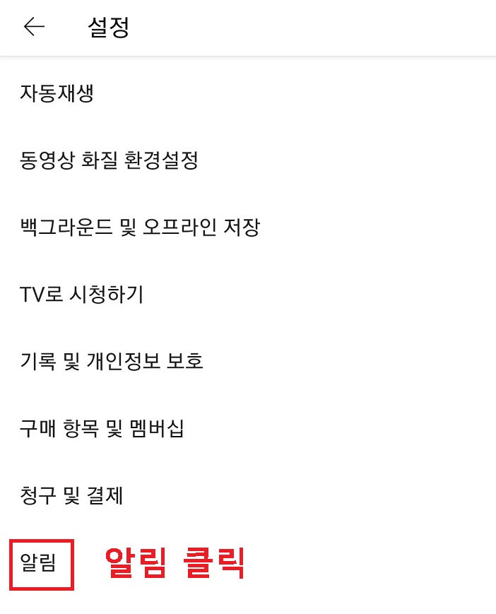 유튜브 설정에서 알림메뉴 클릭