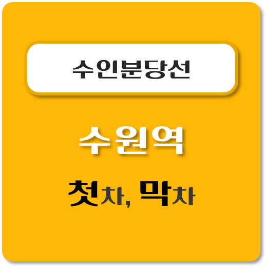 썸네일-수인분당선-수원역-첫차-막차-시간