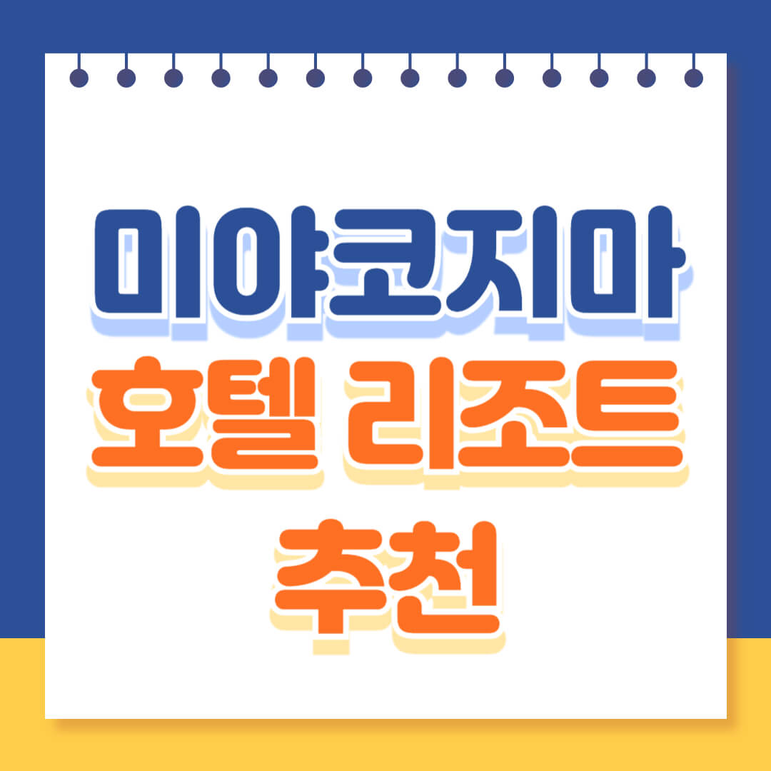 미야코지마 리조트 호텔 추천