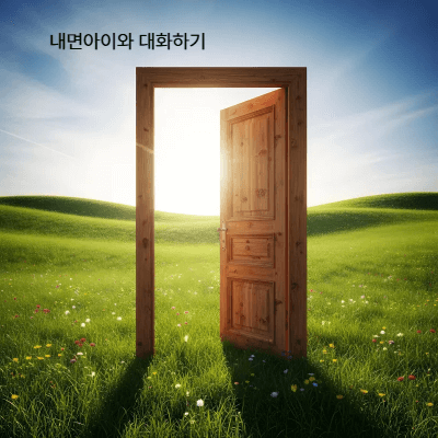 내면아이와 만나는 3가지 방법