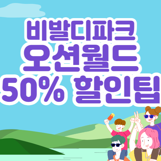 비발디파크 오션월드 50% 할인팁 썸네일