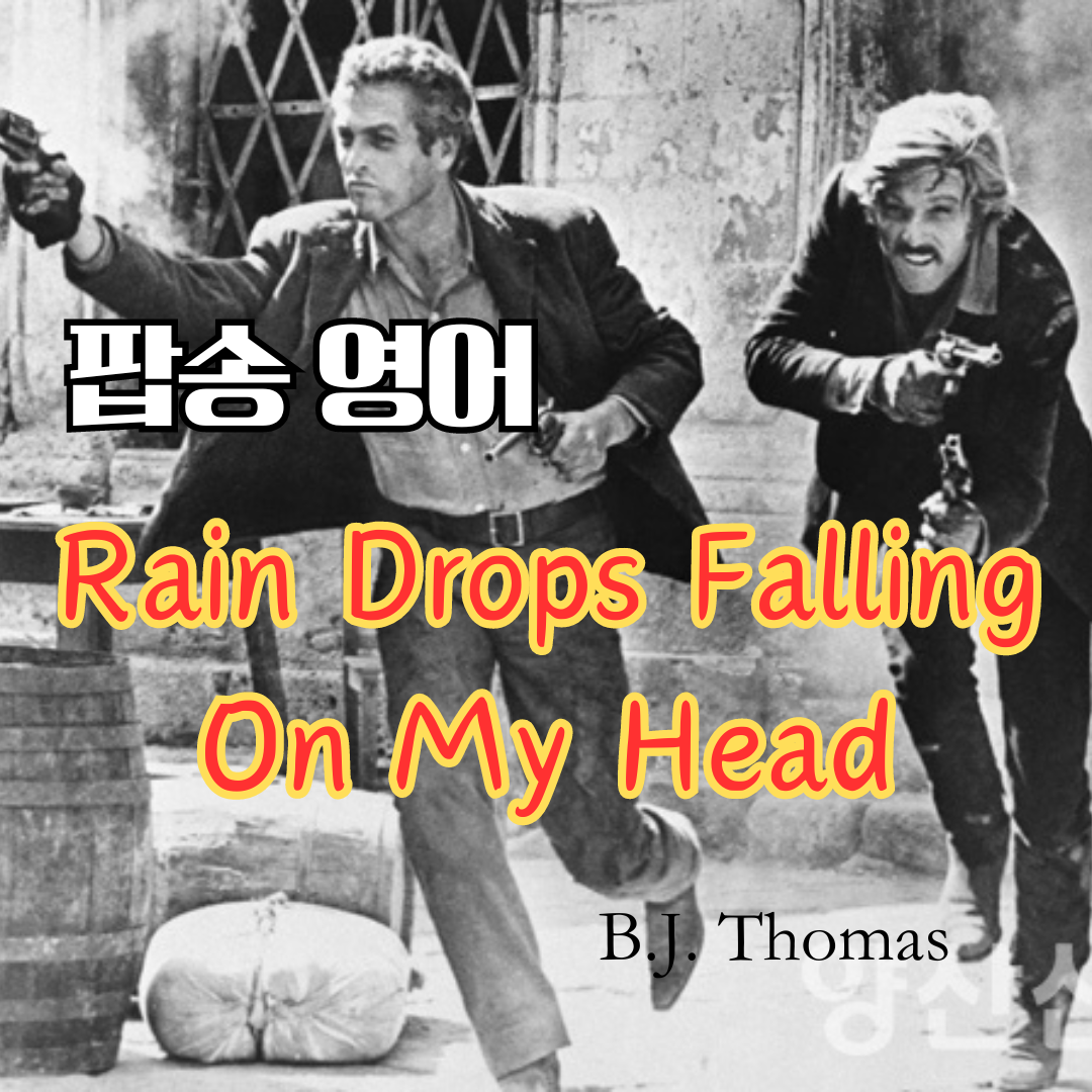 팝송영어 Raindrops Keep Falling On My Head 영어 발음 원리